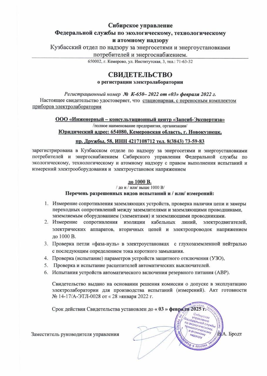 Свидетельвство электротехнической лаборатории